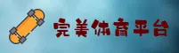 完美体育(WM)官方网站 - 值得信赖的体育娱乐平台