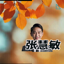 张慧敏