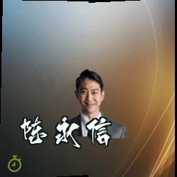 陈永信
